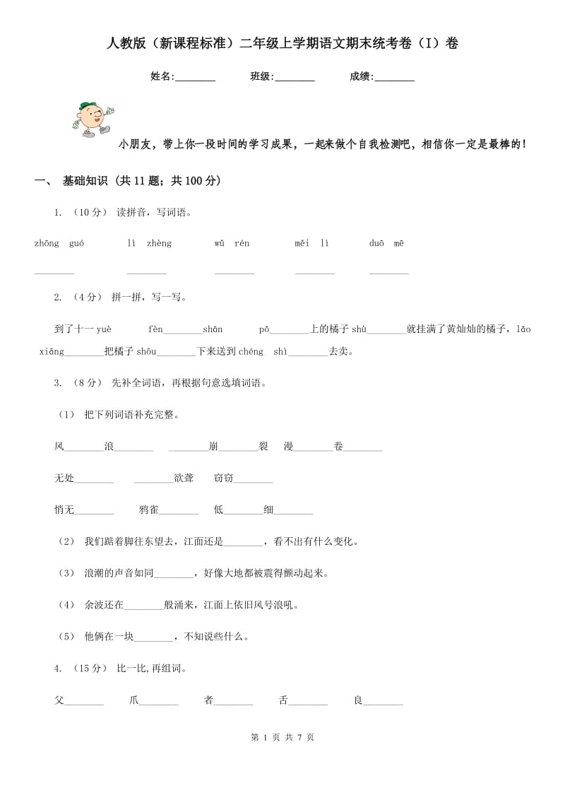 人教版（新课程标准）二年级上学期语文期末统考卷（I）卷_第1页