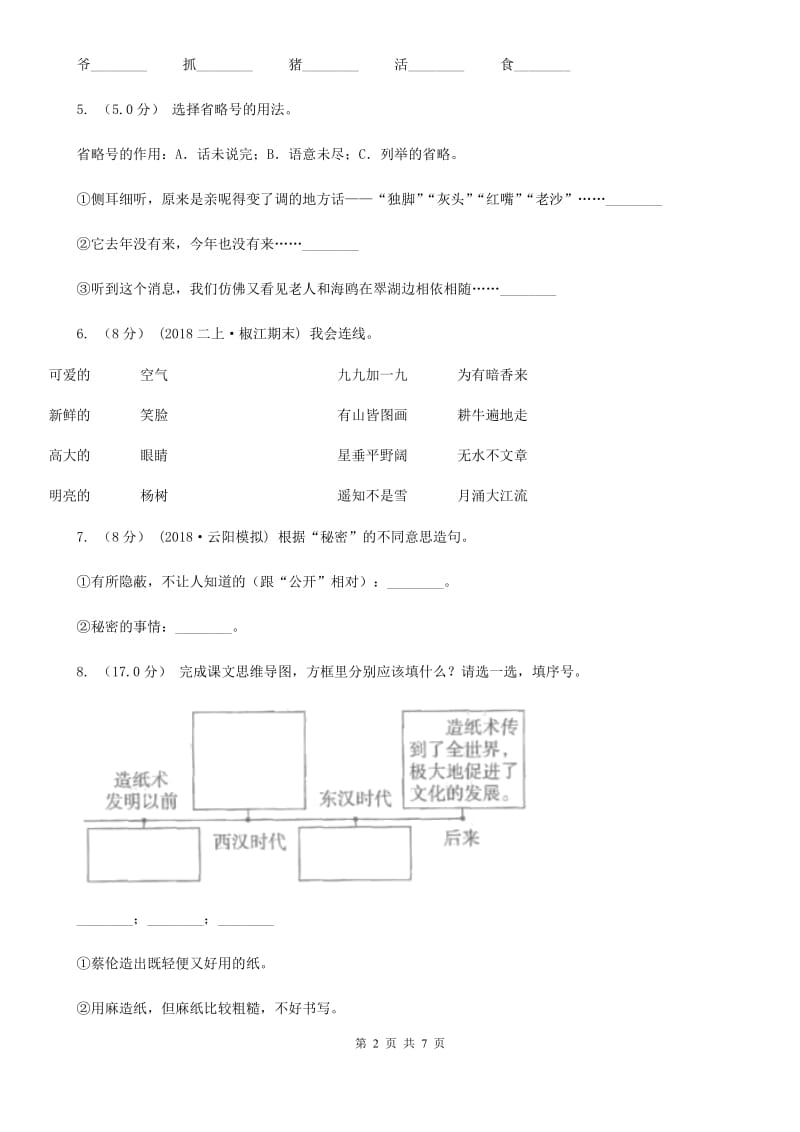 人教版（新课程标准）二年级上学期语文期末统考卷（I）卷_第2页