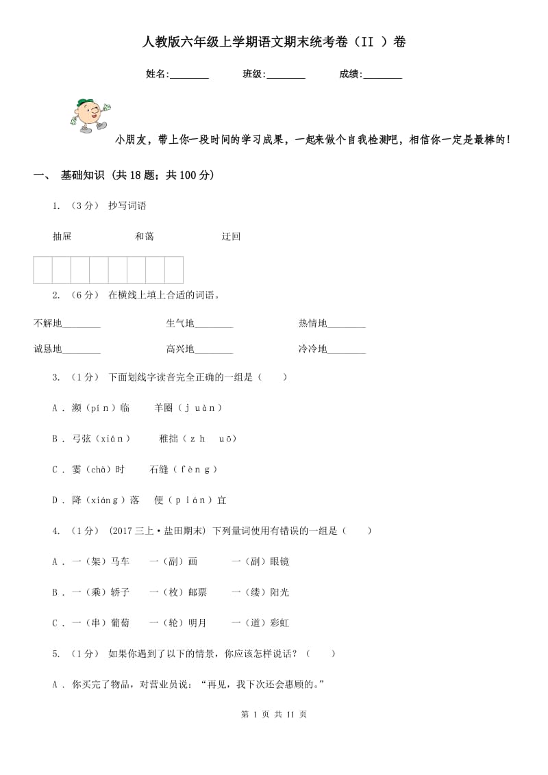 人教版六年级上学期语文期末统考卷（II ）卷_第1页