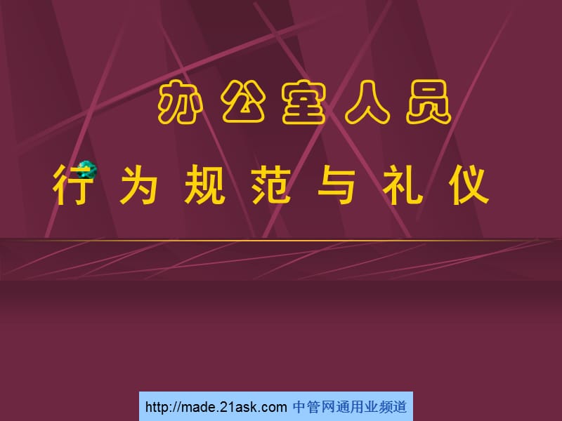 《办公室人员行为规范与礼仪培训教程》(43页)-商务礼仪_第1页