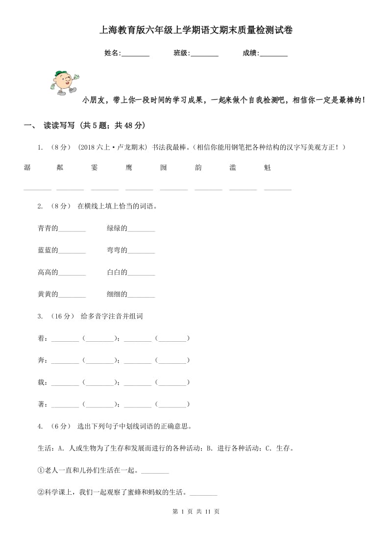上海教育版六年级上学期语文期末质量检测试卷_第1页