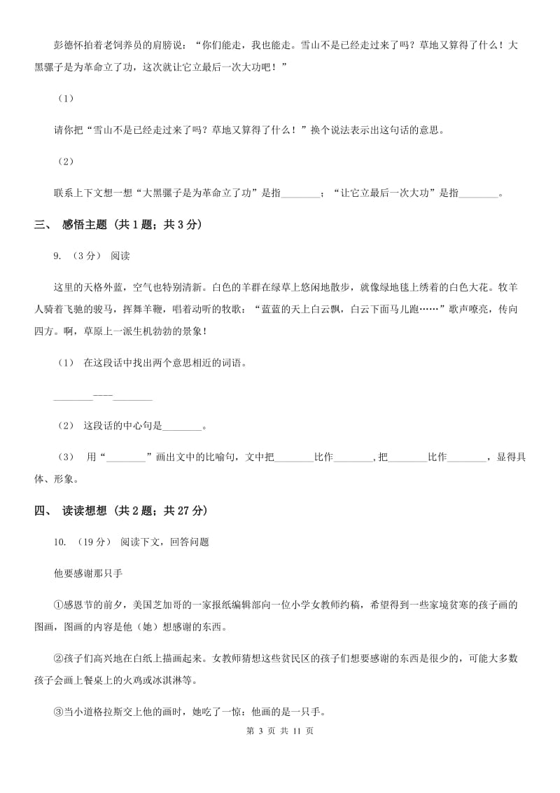 上海教育版六年级上学期语文期末质量检测试卷_第3页