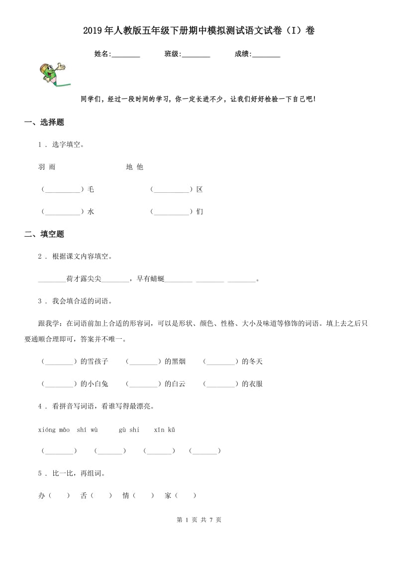 2019年人教版五年级下册期中模拟测试语文试卷（I）卷新版_第1页