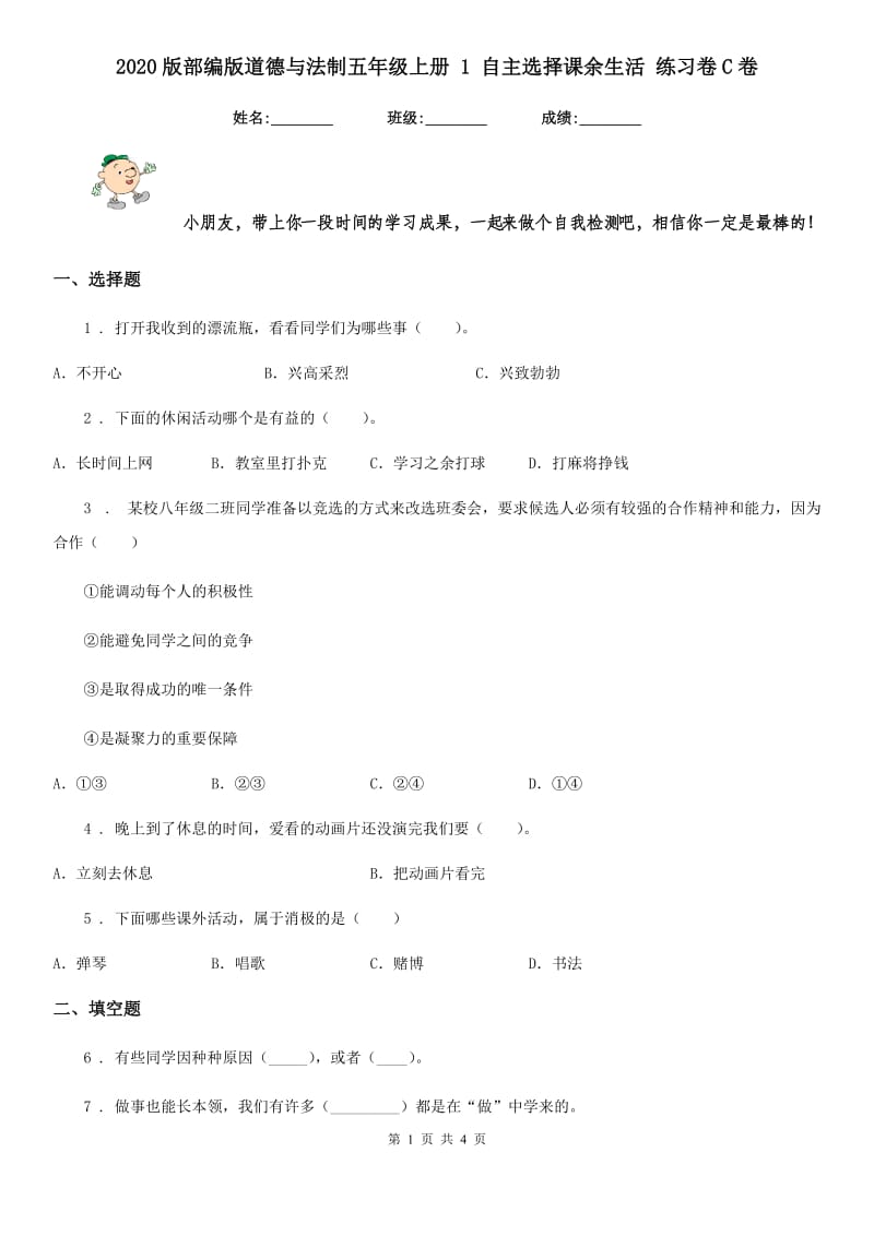 2020版部编版道德与法制五年级上册 1 自主选择课余生活 练习卷C卷_第1页