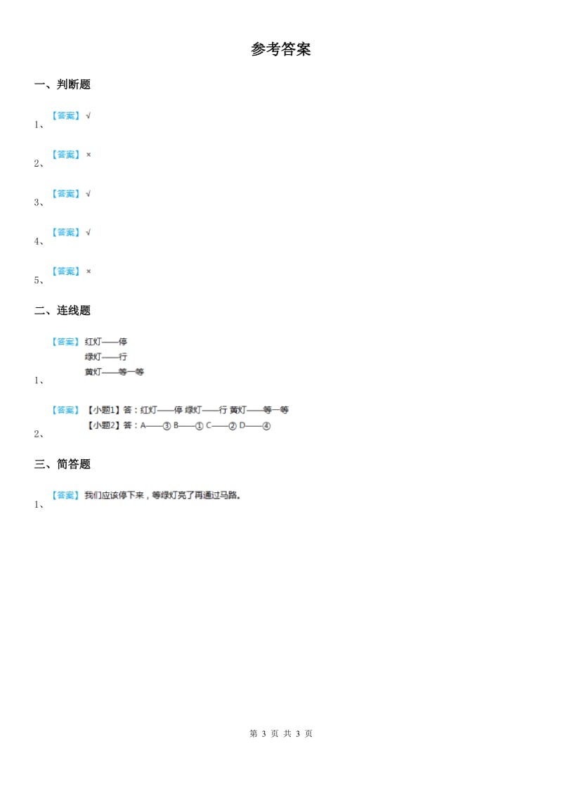 2020版部编版道德与法治一年级上册4 上学路上C卷_第3页