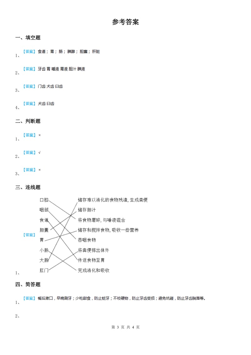 2020版教科版科学四年级上册4.6 食物在口腔里的变化练习卷（I）卷_第3页