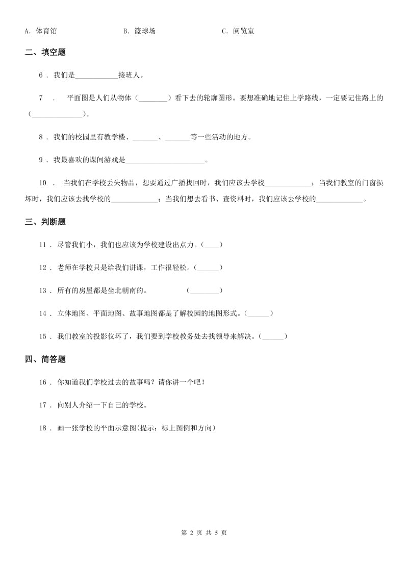 部编版 道德与法治三年级上册第二单元 我们的学校 4 说说我们的学校_第2页