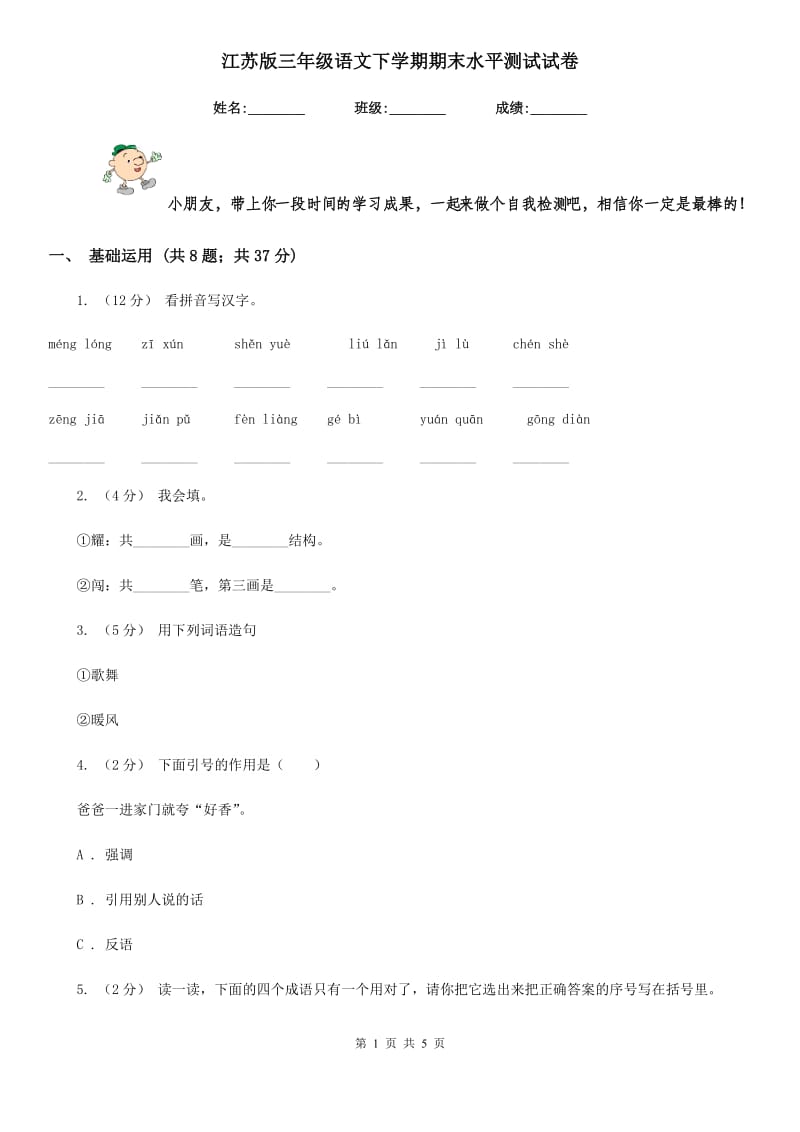 江苏版三年级语文下学期期末水平测试试卷_第1页