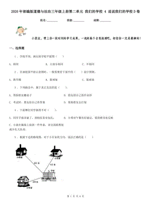 2020年部編版道德與法治三年級(jí)上冊第二單元 我們的學(xué)校 4 說說我們的學(xué)校D卷