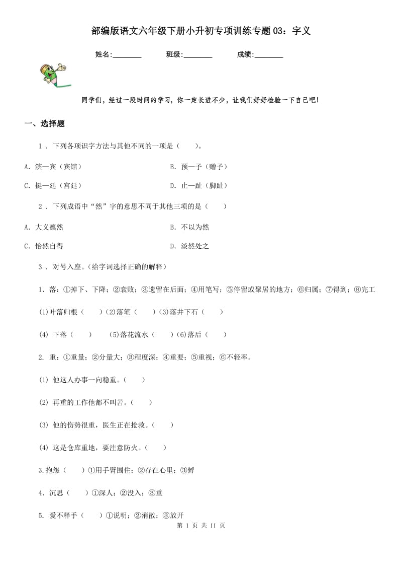 部编版语文六年级下册小升初专项训练专题03：字义_第1页