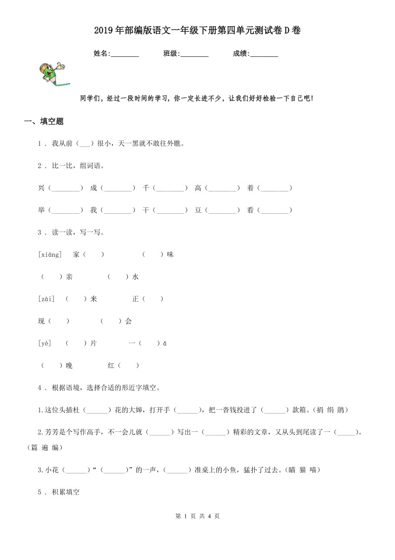 2019年部编版语文一年级下册第四单元测试卷D卷_第1页