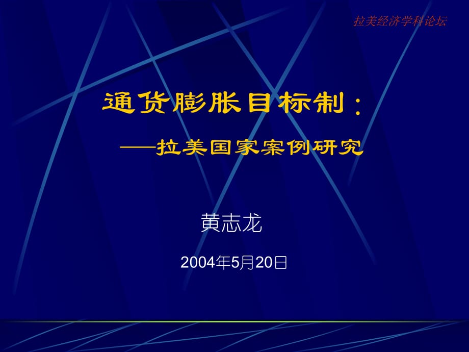 《通貨膨脹目標(biāo)制》PPT課件_第1頁