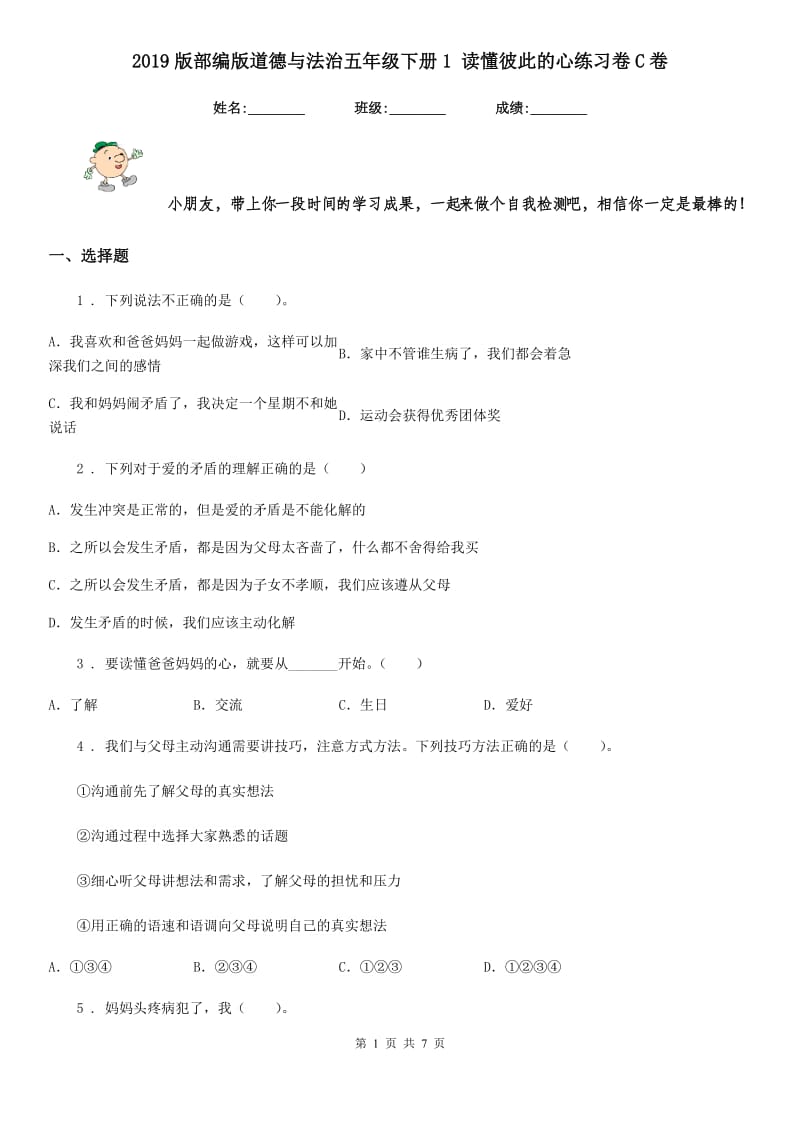 2019版部编版道德与法治五年级下册1 读懂彼此的心练习卷C卷新版_第1页