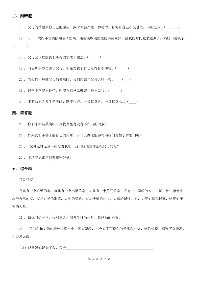 2019版部编版道德与法治五年级下册1 读懂彼此的心练习卷C卷新版_第3页