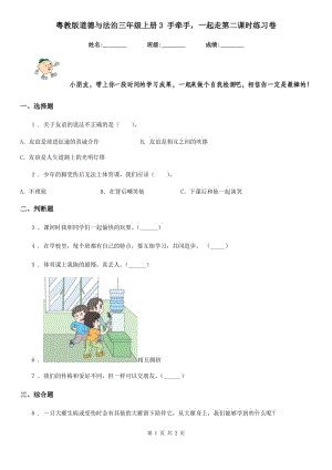 粵教版道德與法治三年級(jí)上冊(cè)3 手牽手一起走第二課時(shí)練習(xí)卷