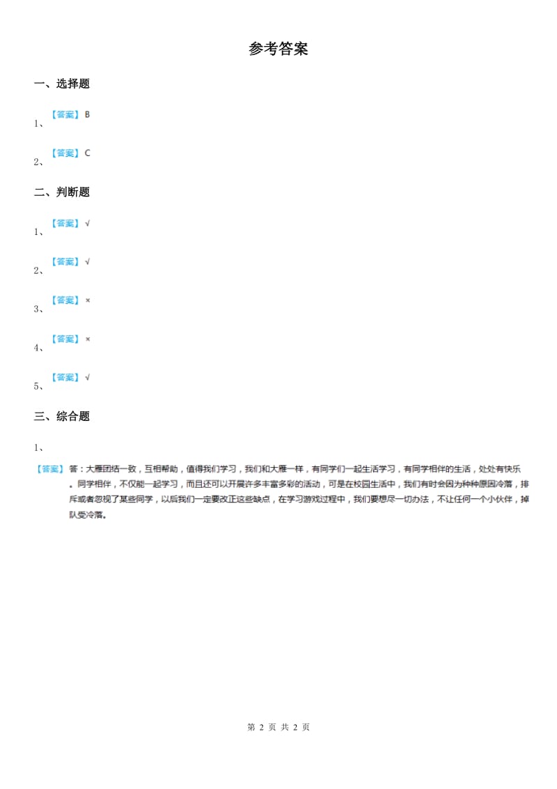 粤教版道德与法治三年级上册3 手牵手一起走第二课时练习卷_第2页