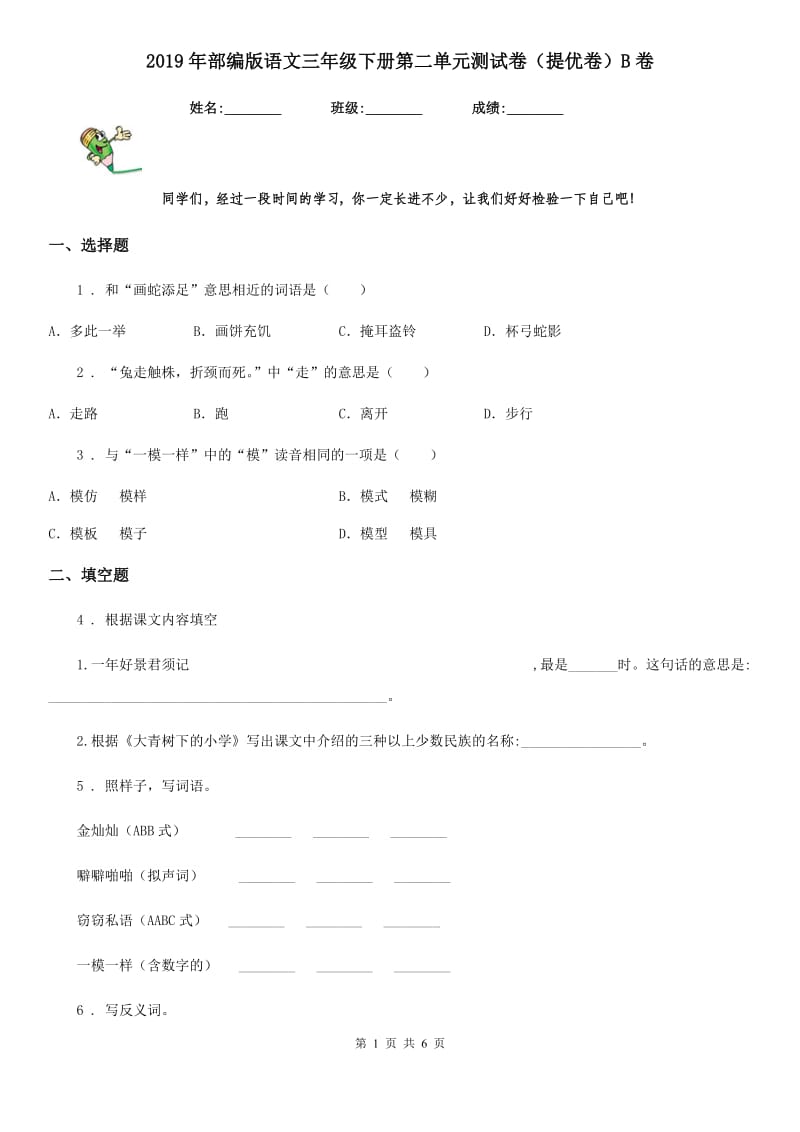 2019年部编版语文三年级下册第二单元测试卷（提优卷）B卷_第1页