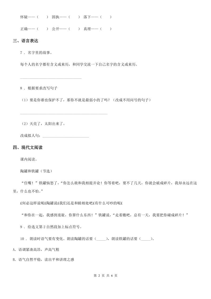 2019年部编版语文三年级下册第二单元测试卷（提优卷）B卷_第2页