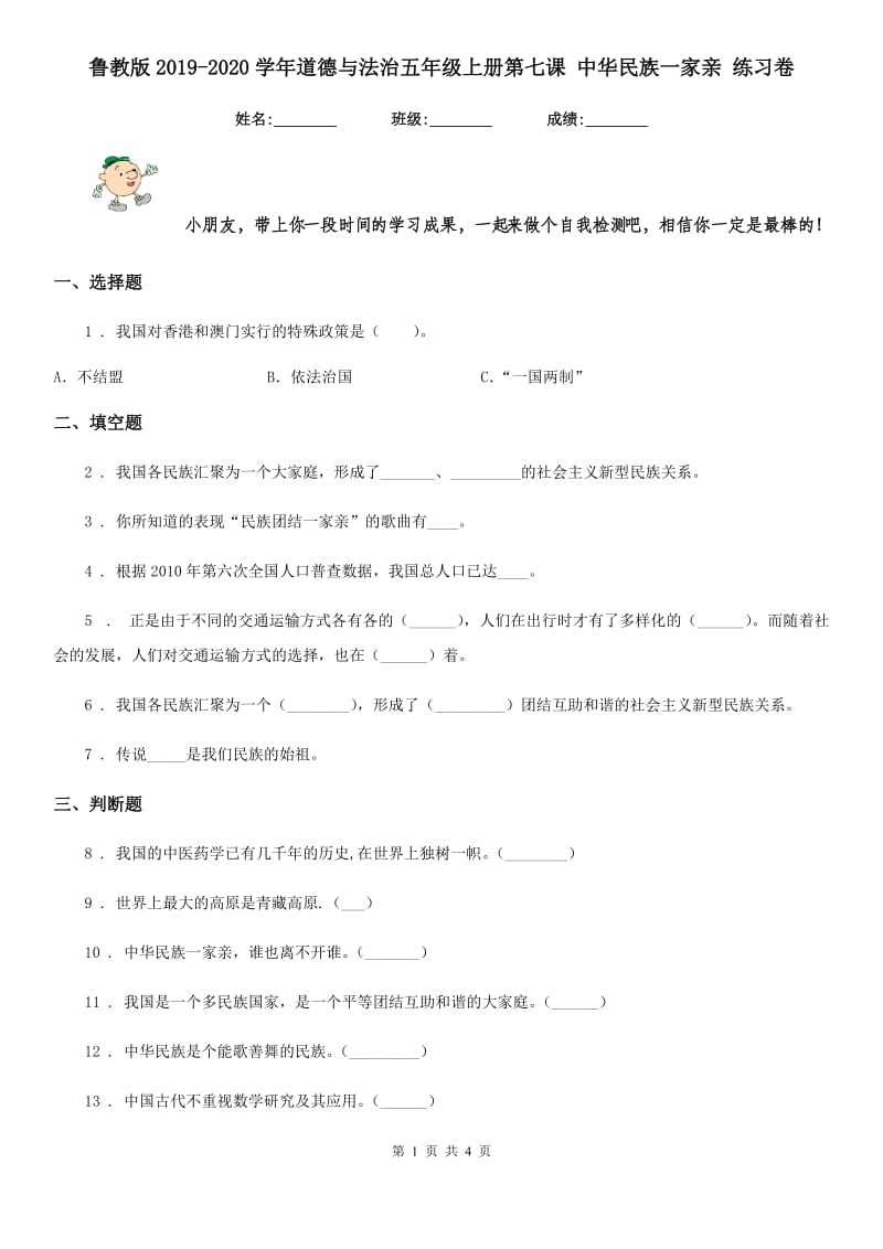 鲁教版2019-2020学年道德与法治五年级上册第七课 中华民族一家亲 练习卷新版_第1页