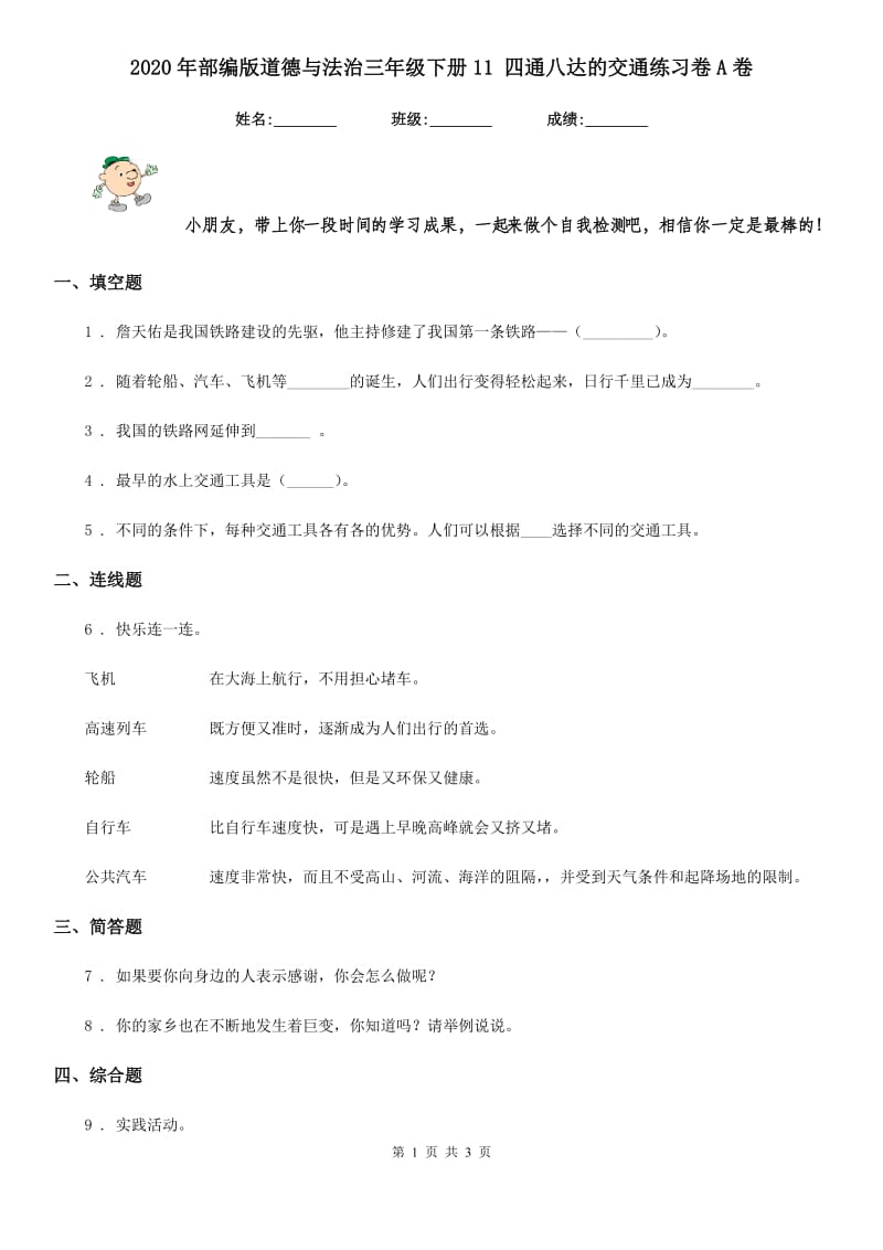 2020年部编版道德与法治三年级下册11 四通八达的交通练习卷A卷_第1页