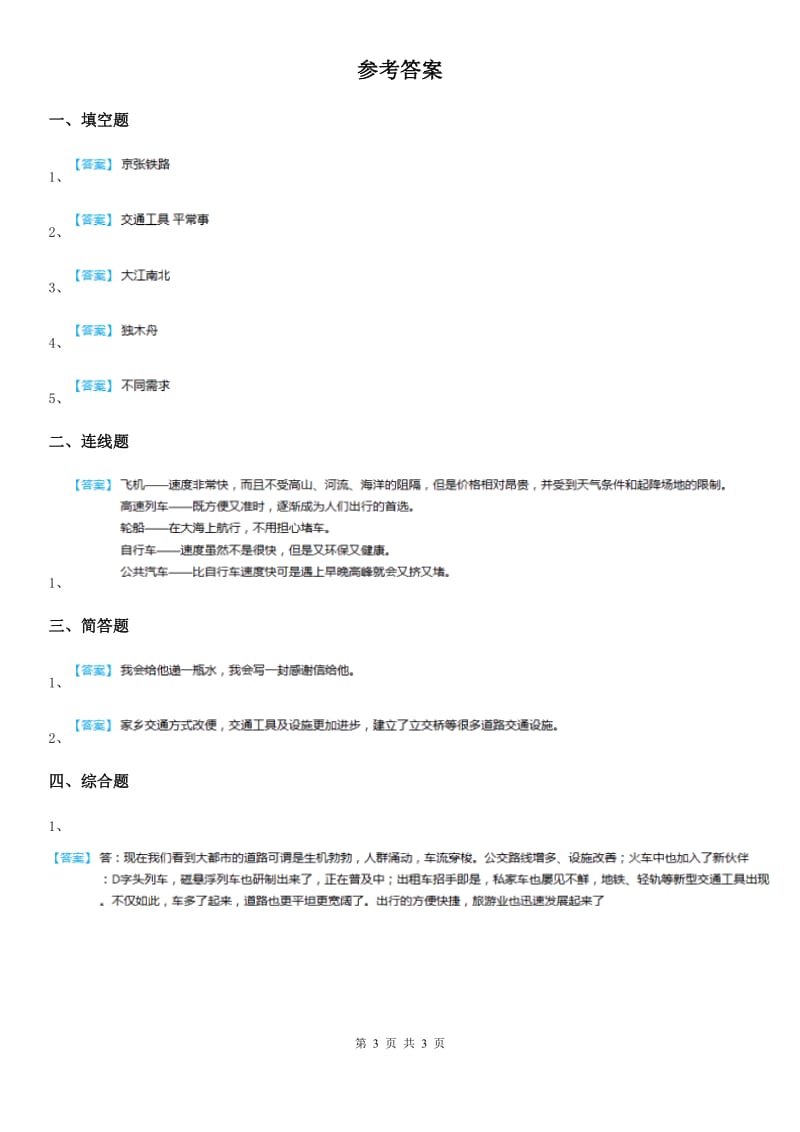 2020年部编版道德与法治三年级下册11 四通八达的交通练习卷A卷_第3页