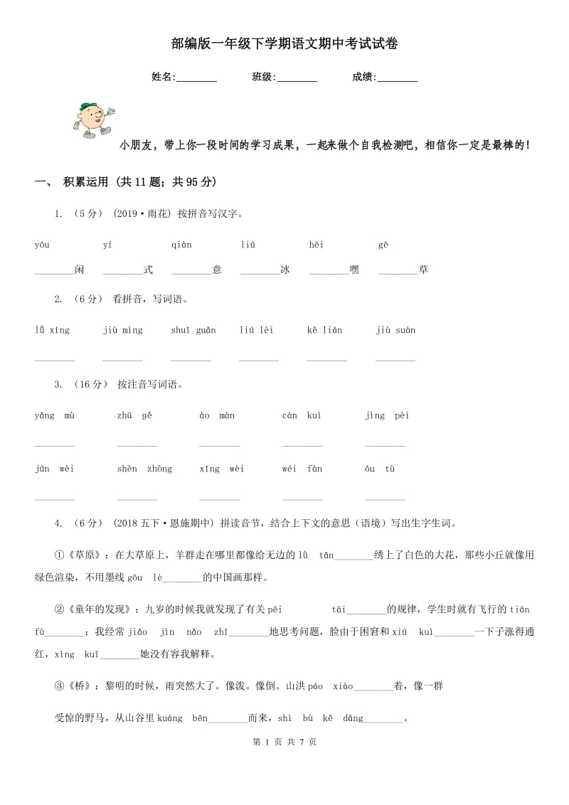 部编版一年级下学期语文期中考试试卷新版_第1页