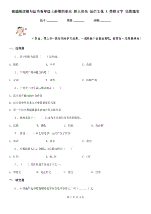 部編版 道德與法治五年級上冊第四單元 驕人祖先 燦爛文化 8 美麗文字 民族瑰寶