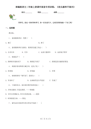 部編版語文二年級上冊課外閱讀專項(xiàng)訓(xùn)練：《沒頭腦和不高興》