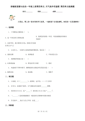 部編版道德與法治一年級上冊第四單元 天氣雖冷有溫暖 第四單元檢測題