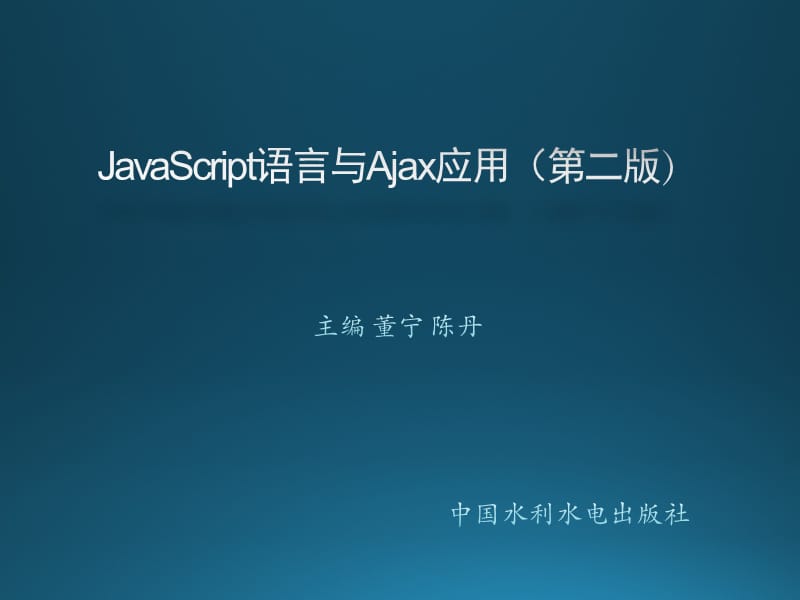 JavaScript語言與Ajax應(yīng)用第03章JavaScript面向?qū)ο缶幊蘝第1頁