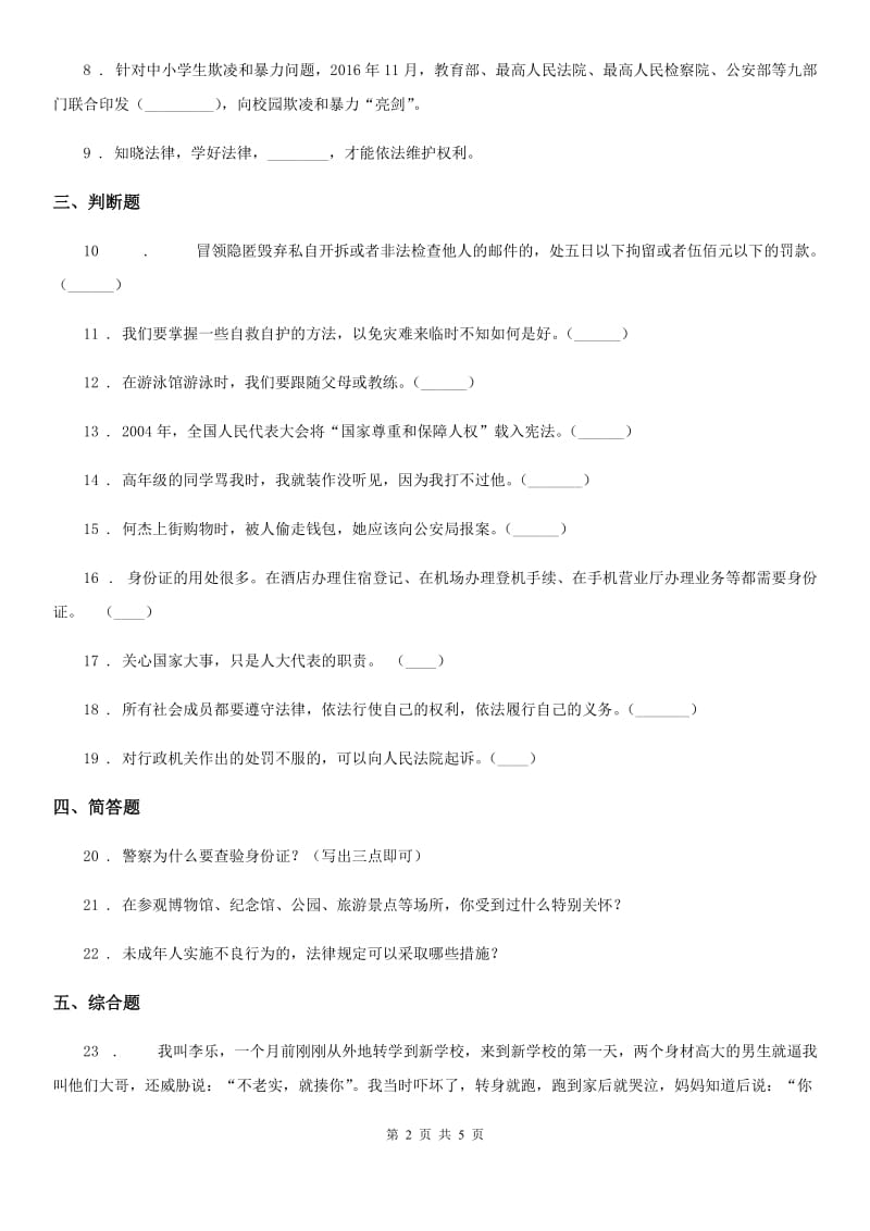 2019年部编版道德与法治六年级上册9知法守法依法维权同步训练C卷_第2页