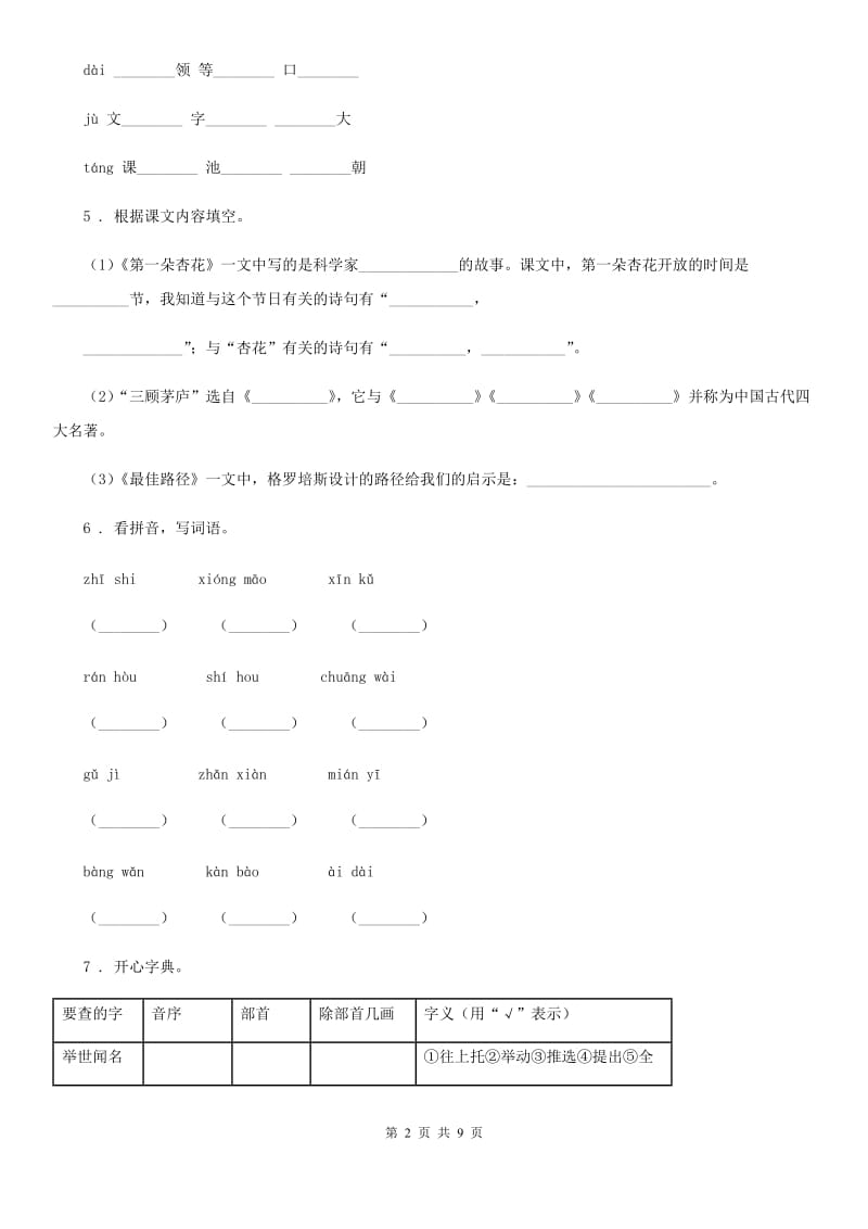 部编版三年级上册期中测试语文试卷（一）_第2页