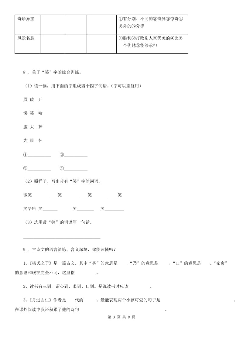 部编版三年级上册期中测试语文试卷（一）_第3页