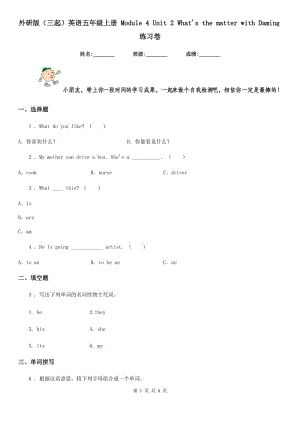 外研版(三起)英語五年級(jí)上冊(cè) Module 4 Unit 2 What's the matter with Daming練習(xí)卷