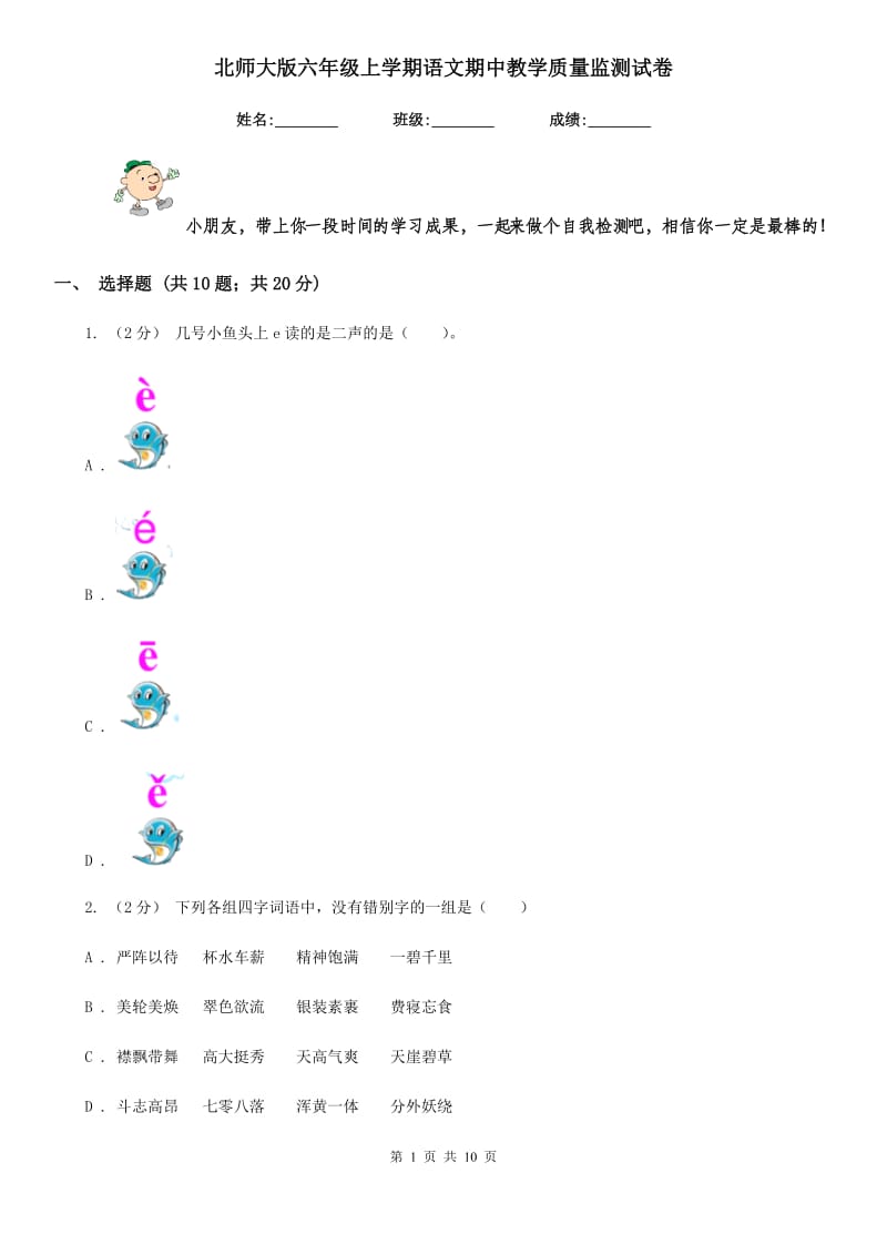 北师大版六年级上学期语文期中教学质量监测试卷新版_第1页