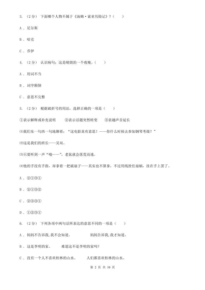 北师大版六年级上学期语文期中教学质量监测试卷新版_第2页