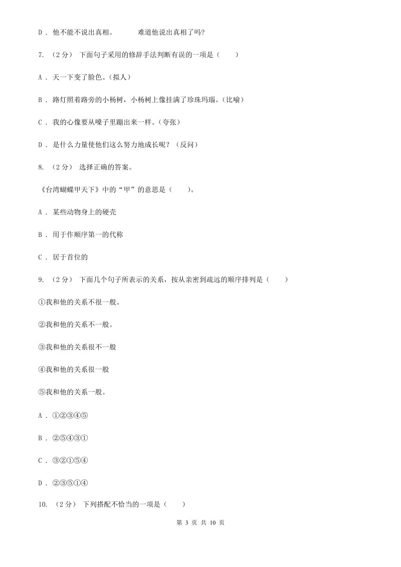 北师大版六年级上学期语文期中教学质量监测试卷新版_第3页