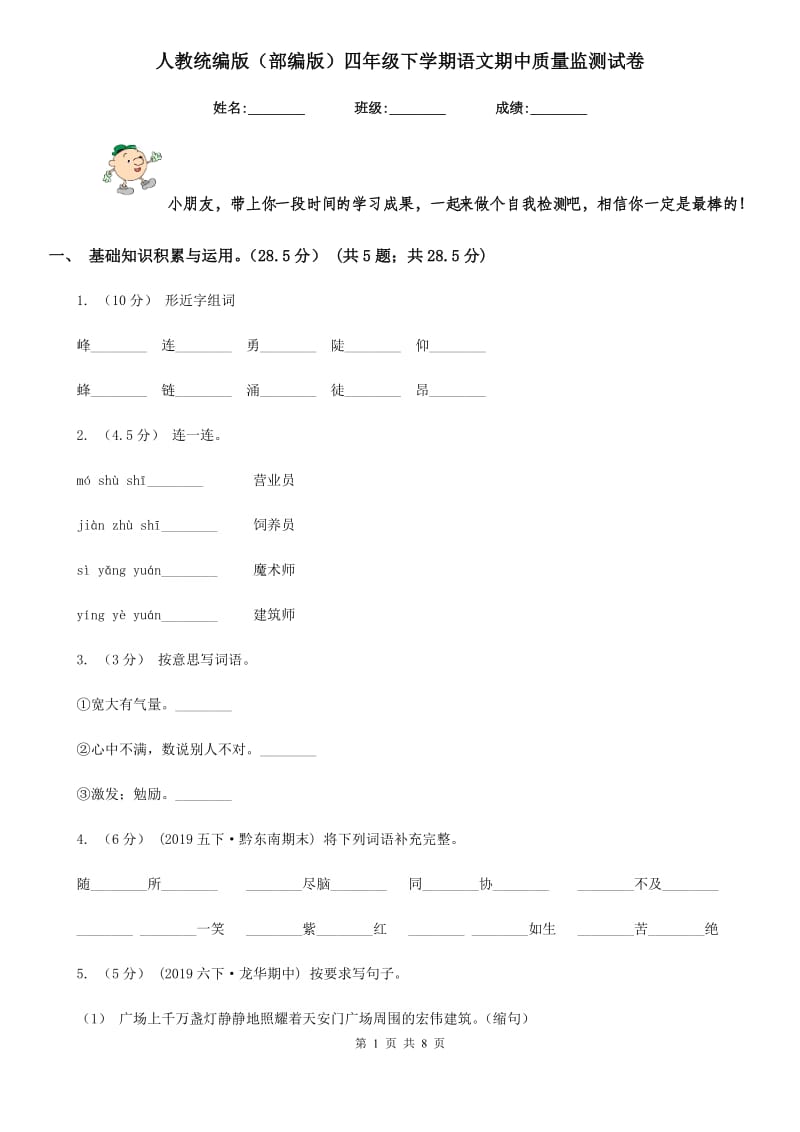 人教统编版（部编版）四年级下学期语文期中质量监测试卷_第1页