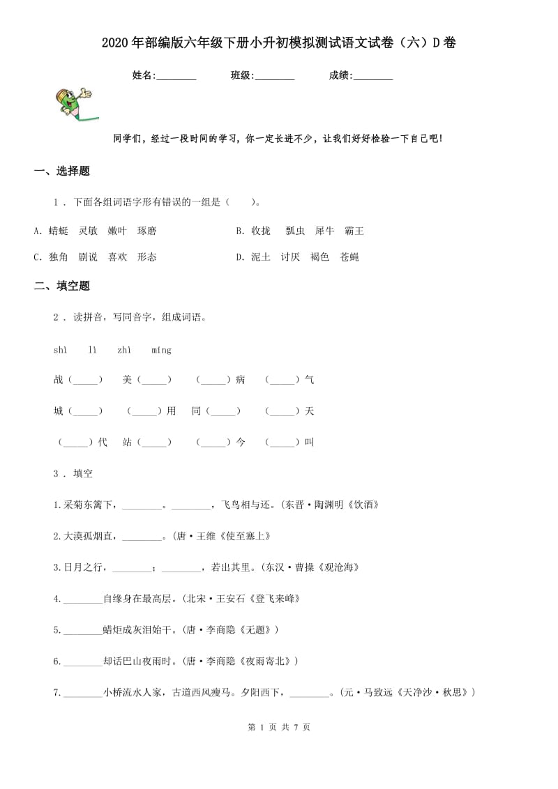 2020年部编版六年级下册小升初模拟测试语文试卷（六）D卷_第1页