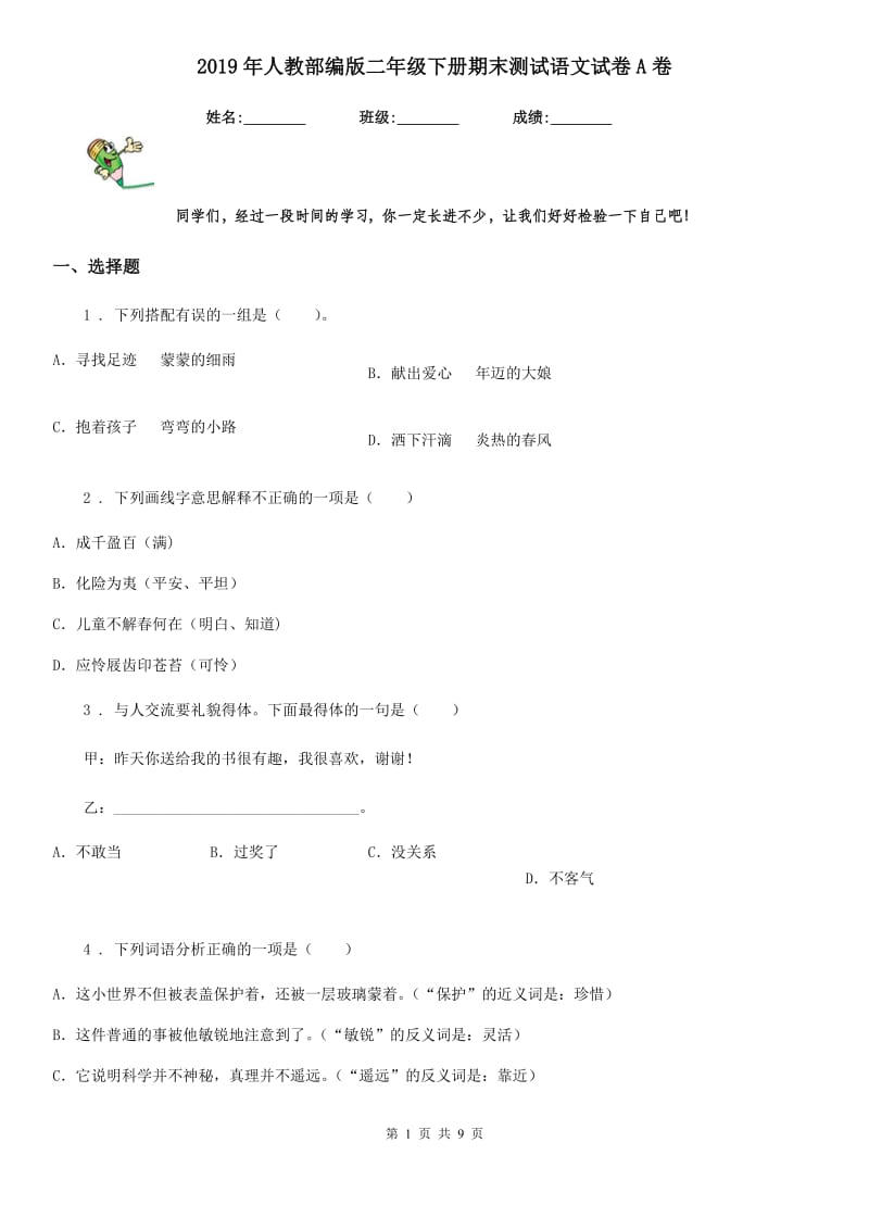 2019年人教部编版二年级下册期末测试语文试卷A卷_第1页