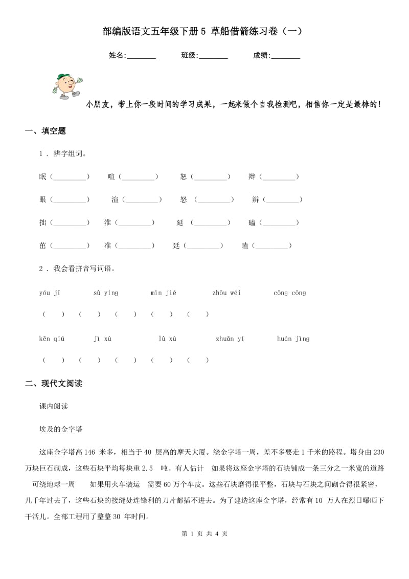 部编版语文五年级下册5 草船借箭练习卷（一）_第1页