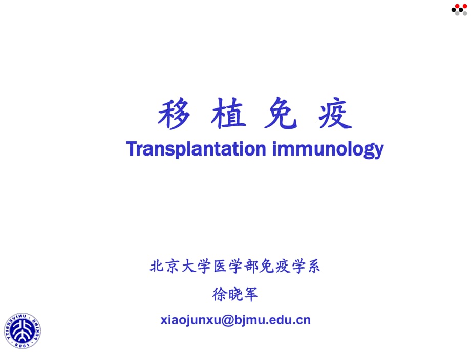 免疫2015课件五年制移植免疫_第1页