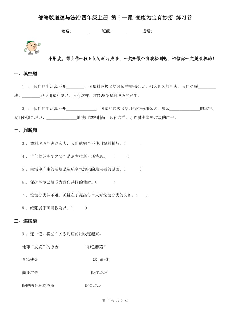 部编版道德与法治四年级上册 第十一课 变废为宝有妙招 练习卷新版_第1页