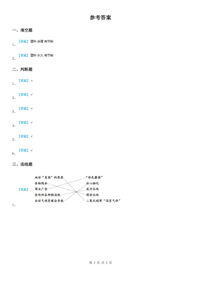 部编版道德与法治四年级上册 第十一课 变废为宝有妙招 练习卷新版_第3页