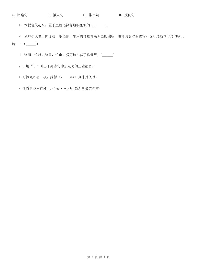 部编版语文三年级下册第七单元基础知识复习检测卷_第3页