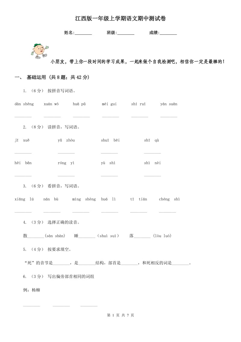 江西版一年级上学期语文期中测试卷_第1页