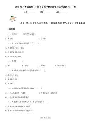 2020版人教部編版三年級下冊期中檢測道德與法治試題（II）卷