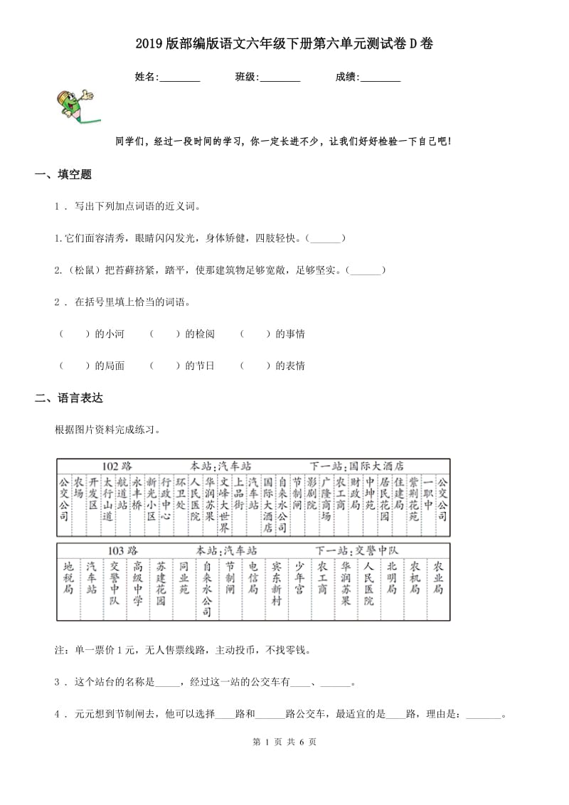 2019版部编版语文六年级下册第六单元测试卷D卷_第1页