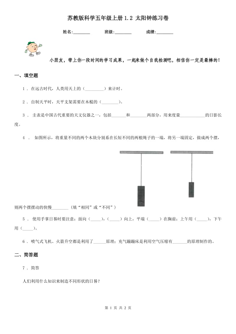 苏教版科学五年级上册1.2 太阳钟练习卷_第1页