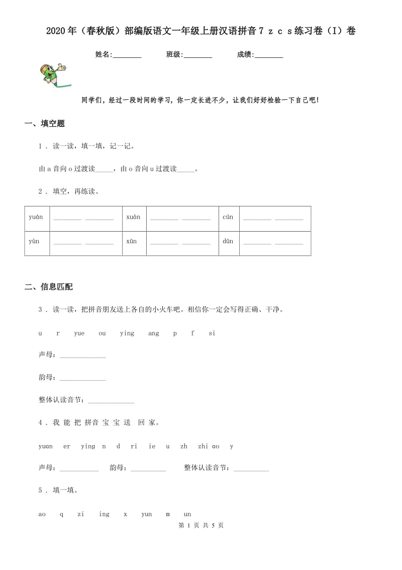 2020年（春秋版）部编版语文一年级上册汉语拼音7 z c s练习卷（I）卷_第1页